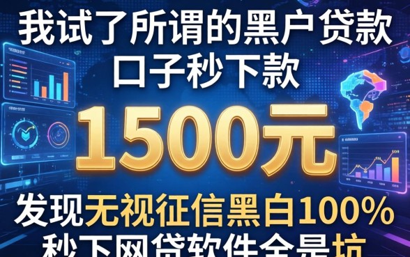 我试了所谓的黑户贷款口子秒下款1500元，发现无视征信黑白100%秒下网贷软件全是坑