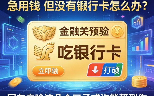 急用钱但没有银行卡怎么办？网友亲测这几个口子或许能帮到你