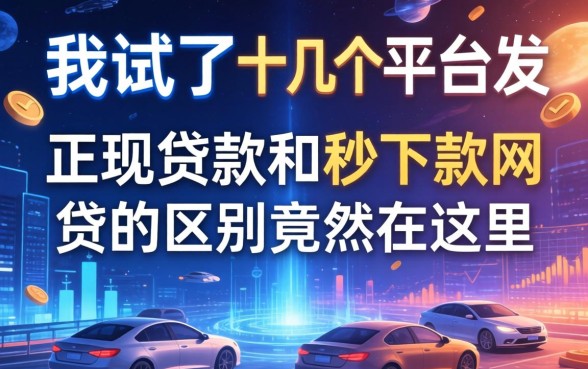 我试了十几个平台，发现正规贷款和秒下款网贷的区别竟然在这里