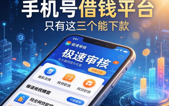 我翻遍了手机号借钱平台，发现极速审核的网贷软件里只有这三个能下款