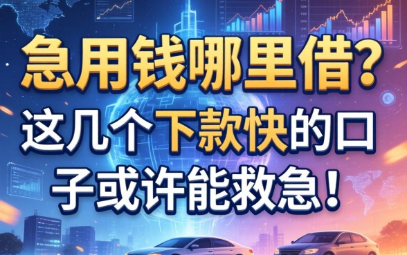急用钱哪里借？这几个下款快的口子或许能救急！