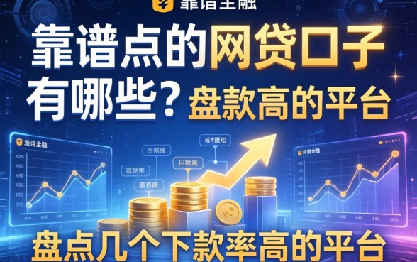 靠谱点的网贷口子有哪些？盘点几个下款率高的平台