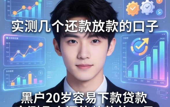 黑户20岁容易下款的贷款：实测几个还能放款的口子