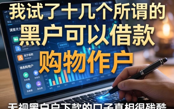 我试了十几个所谓的黑户可以借款的购物软件，发现无视黑白户下款的口子真相很残酷
