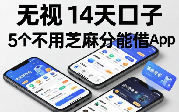无视黑白的14天口子，整理5个不用芝麻分能借的app