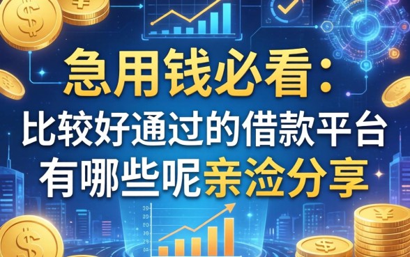 急用钱必看：比较好通过的借款平台有哪些呢亲测分享