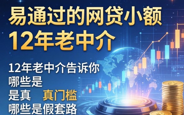 易通过的网贷小额：12年老中介告诉你哪些是真门槛哪些是假套路