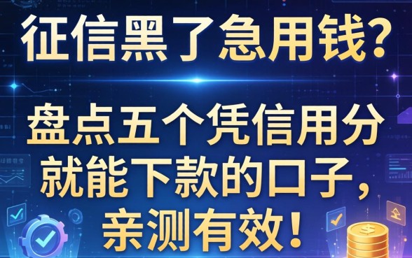 征信黑了急用钱？盘点五个凭信用分就能下款的口子，亲测有效！