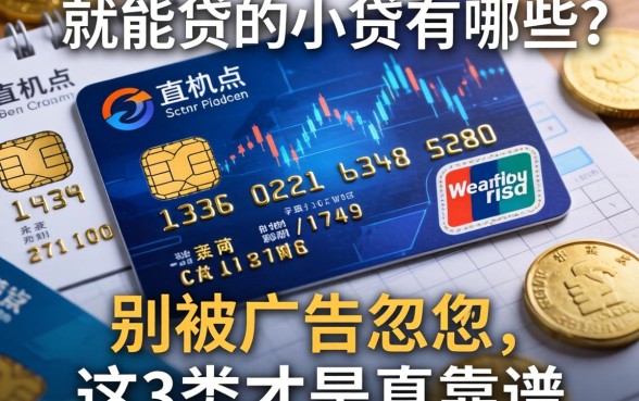 有信用卡就能贷的小贷有哪些？别被广告忽悠，这3类才是真靠谱