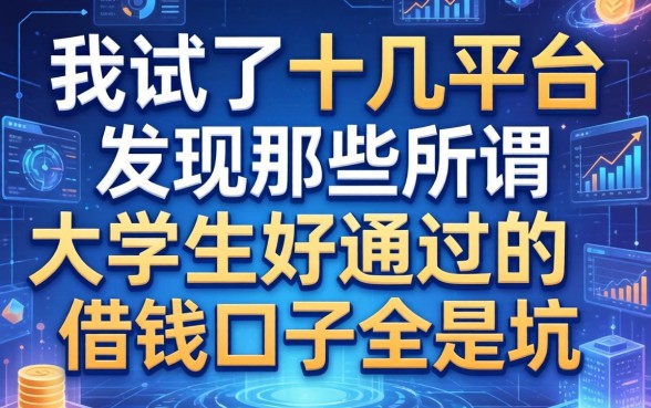 我试了十几个平台，发现那些所谓大学生好通过的借钱口子全是坑