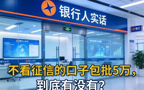 银行内部人说实话：不看征信的口子包批5万，到底有没有？