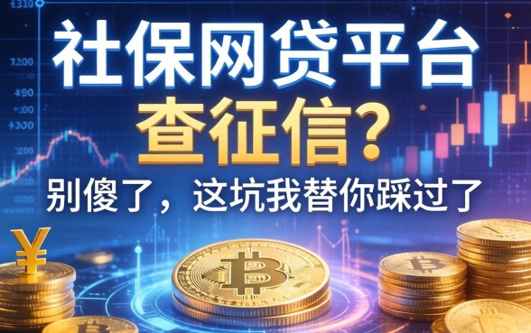 社保网贷平台不查征信？别傻了，这坑我替你踩过了