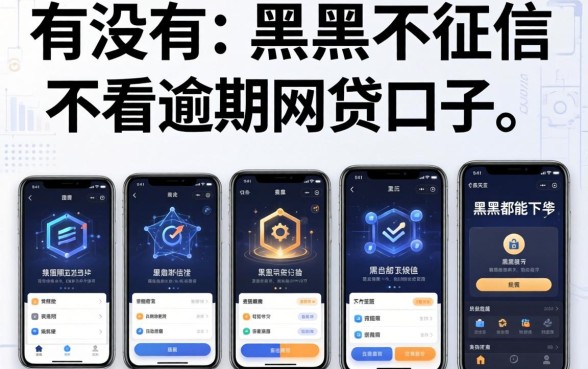有没有不看征信不看逾期的网贷口子，概览五个黑户都能下的软件