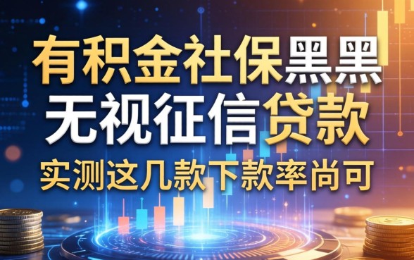 有公积金社保黑户无视征信贷款，实测这几款下款率尚可
