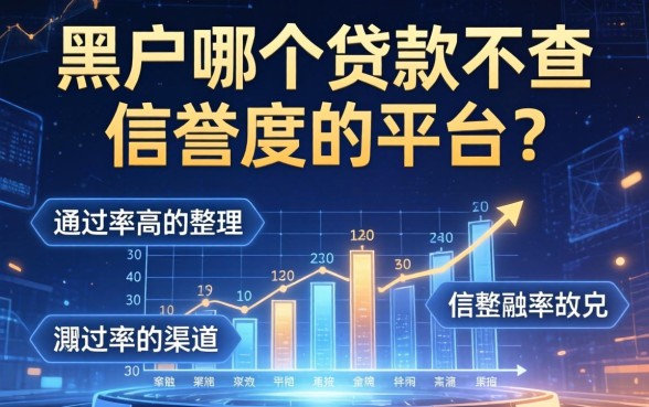 黑户哪个贷款不查信誉度的平台？整理两个通过率高的渠道