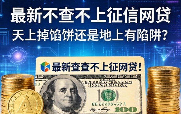最新不查不上征信的网贷：天上掉馅饼还是地上有陷阱？