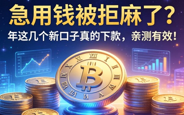 急用钱被拒麻了？2026年这几个新口子真的下款，亲测有效！