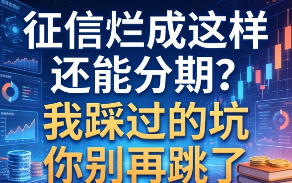 征信烂成这样还能分期？我踩过的坑你别再跳了