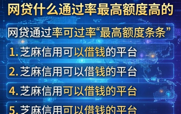 网贷什么通过率最高额度高的，条列五个芝麻信用可以借钱的平台