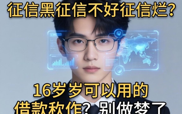 征信黑征信不好征信烂16周岁可以用的借款软件?别做梦了