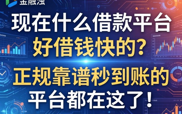 现在什么借款平台好借钱快的？正规靠谱秒到账的平台都在这了！