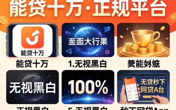 能贷十万的正规平台，罗列五个无视黑白100%秒下网贷app