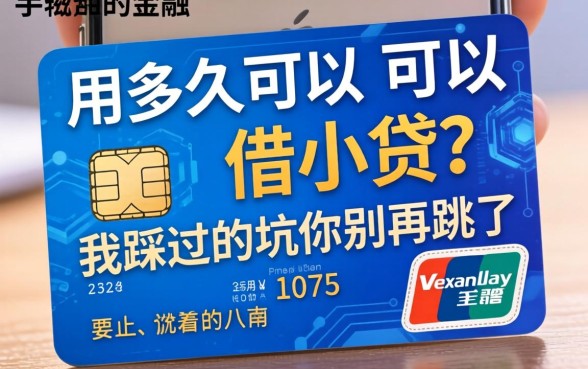 手机卡用多久可以借小贷？我踩过的坑你别再跳了