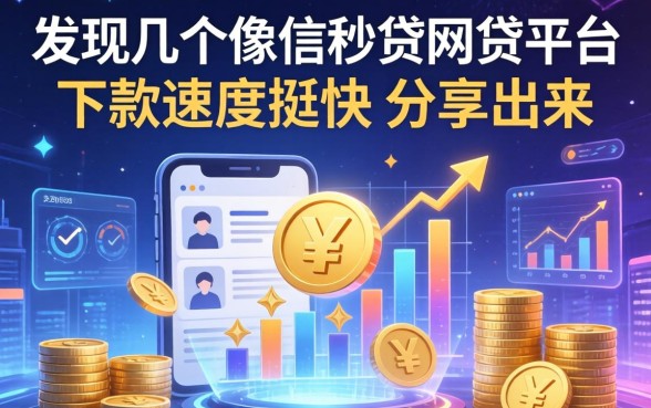 发现几个像信秒贷的网贷平台，下款速度挺快分享出来