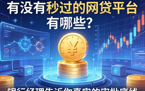 有没有秒过的网贷平台有哪些？银行经理告诉你真实的审批底线