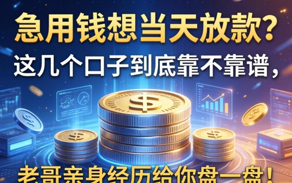 急用钱想当天放款？这几个口子到底靠不靠谱，老哥亲身经历给你盘一盘！