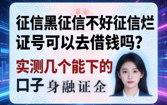 征信黑征信不好征信烂身份证号可以去借钱吗？实测几个能下的口子