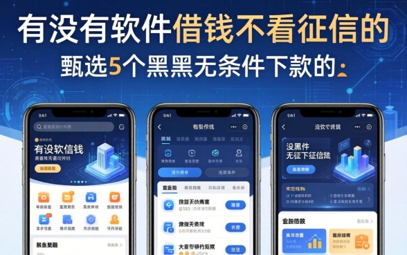 有没有软件借钱不看征信的，甄选5个黑户无条件下款的app
