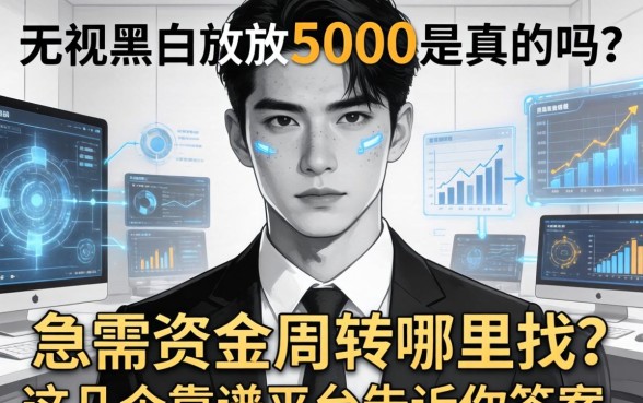 无视黑白放款5000是真的吗？急需资金周转哪里找？这几个靠谱平台告诉你答案