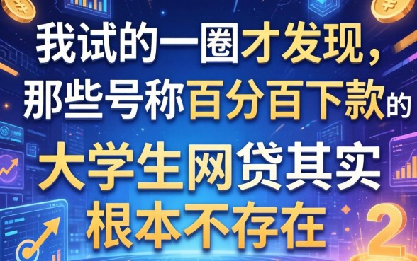 我试了一圈才发现，那些号称百分百下款的大学生网贷其实根本不存在