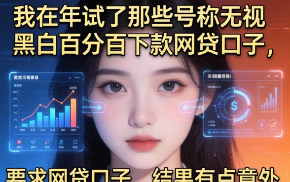 我在2026年试了那些号称无视黑白百分百下款的网贷口子，结果有点意外
