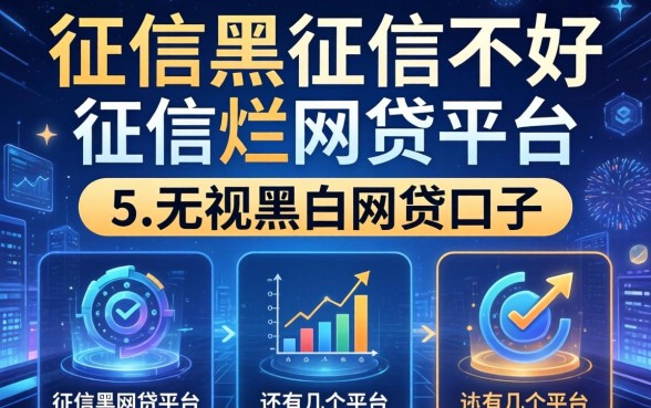 征信黑征信不好征信烂网贷平台还有几个平台，详尽说明5个无视黑白的网贷口子