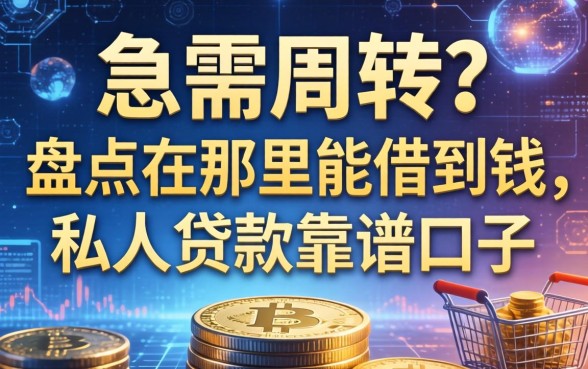 急需周转？盘点在那里能借到钱,私人贷款靠谱口子