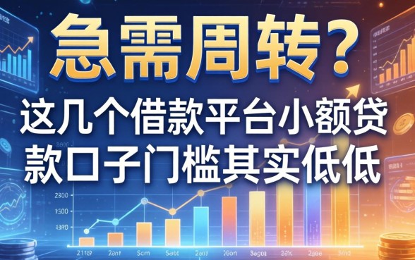 急需周转？这几个借款平台小额贷款口子门槛其实很低