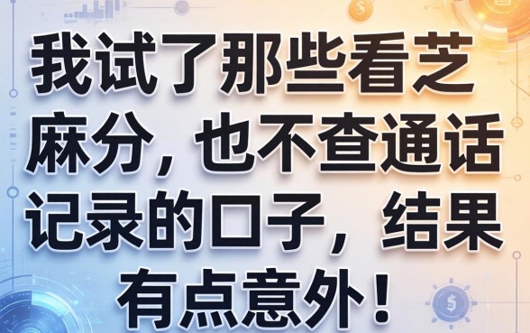我试了那些不看芝麻分也不查通话记录的口子，结果有点意外