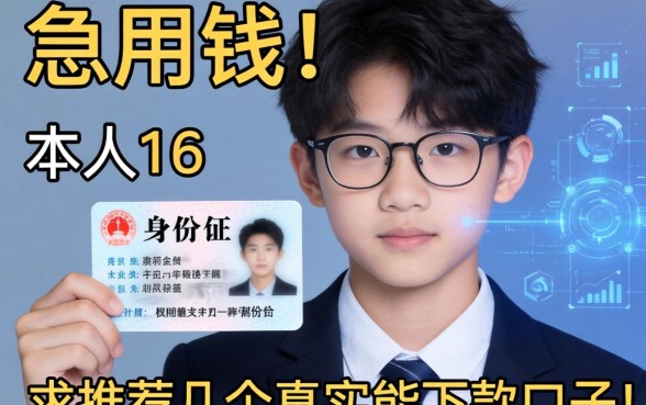 急用钱！本人16岁有身份证，求推荐几个真实能下款的口子！