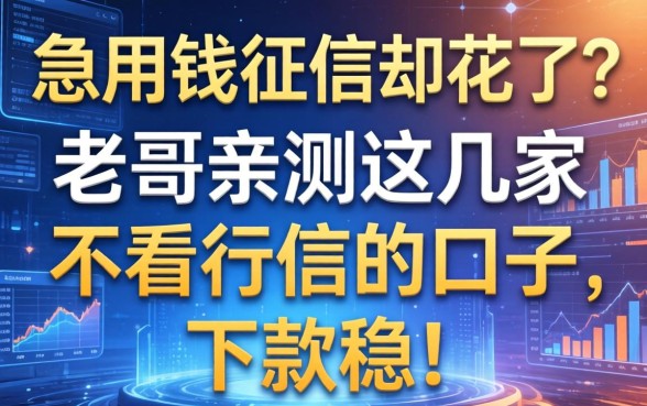 急用钱征信却花了？老哥亲测这几家不看征信的口子，下款稳！