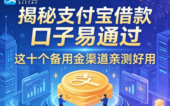 揭秘支付宝借款口子易通过的，这十个备用金渠道亲测好用