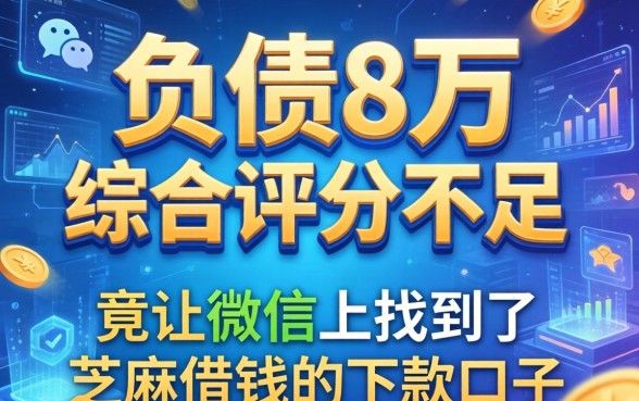 我负债8万综合评分不足，竟在微信上找到了芝麻借钱的下款口子