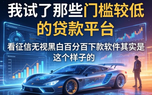我试了那些门槛较低的贷款平台，不看征信无视黑白百分百下款软件其实是这个样子的