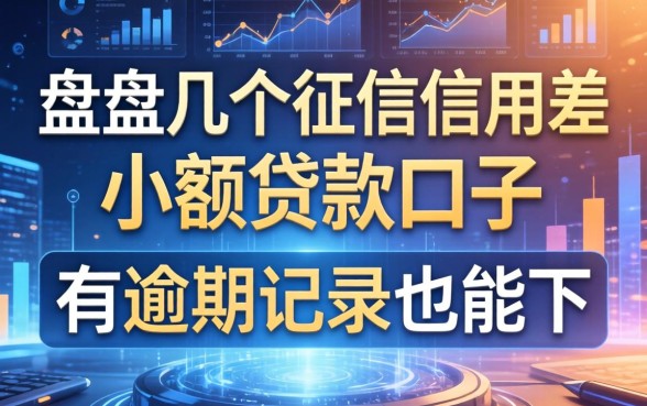 盘点几个征信信用差小额贷款口子，有逾期记录也能下