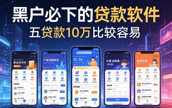 黑户必下的贷款软件有哪些，汇总五个贷款10万比较容易的软件
