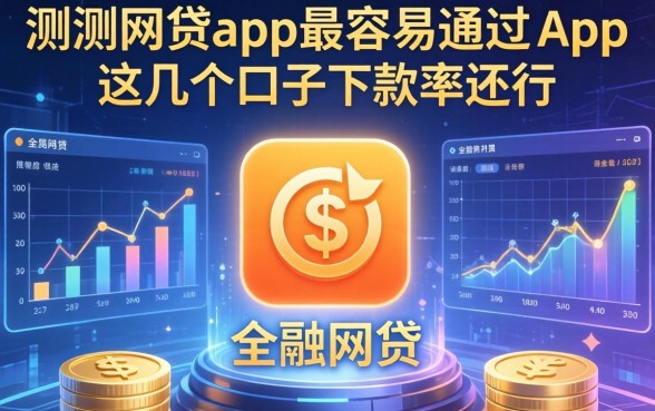 实测网贷app最容易通过的app，这几个口子下款率还行