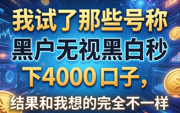 我试了那些号称黑户无视黑白秒下4000的口子，结果和我想的完全不一样