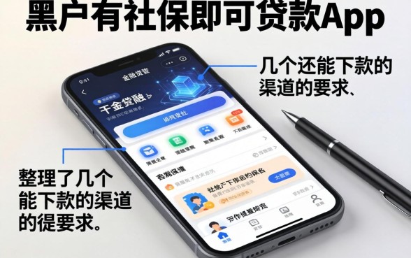 黑户有社保即可贷款app：整理了几个还能下款的渠道