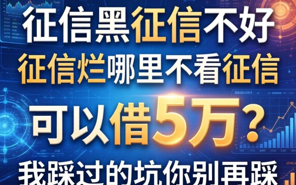 征信黑征信不好征信烂哪里不看征信可以借5万？我踩过的坑你别再踩